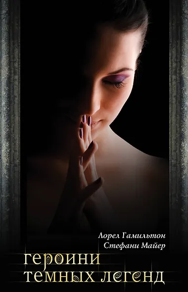 Героини темных легенд - фото 1