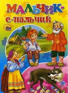 Мальчик с пальчик - фото 1