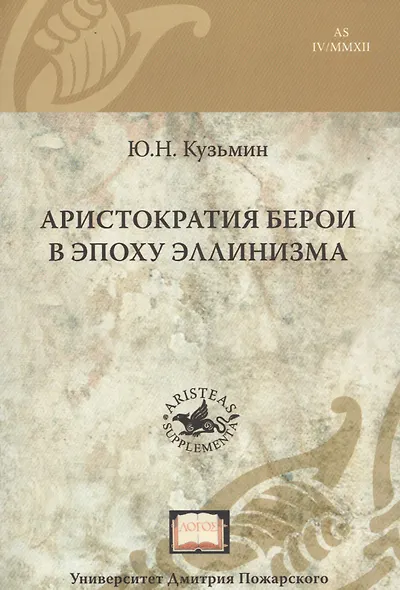 Аристократия Берои в эпоху эллинизма - фото 1