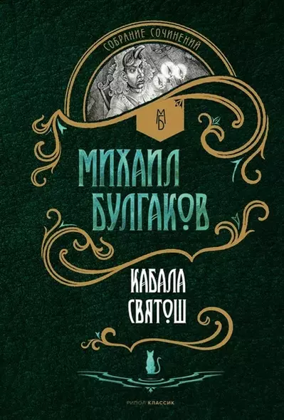 Кабала святош: повесть, сценарий, пьесы - фото 1