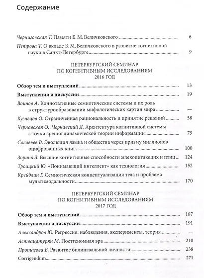 Петербургский семинар по когнитивным исследованиям: доклады и стенограммы Том 2 2016-2017 - фото 3