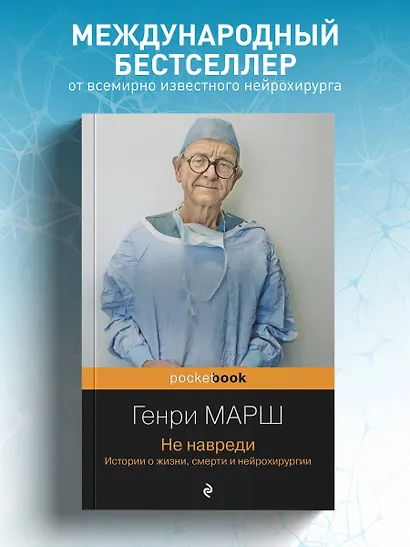 Не навреди. Истории о жизни, смерти и нейрохирургии - фото 4