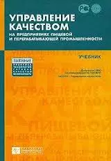 Управление качеством на предприятиях пищевой и перерабатывающей промышленности: учебник - фото 1