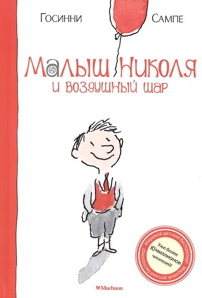 Малыш Николя и воздушный шар - фото 3