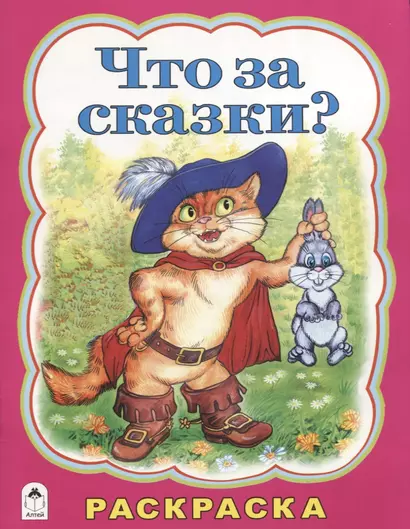 Что за сказки? - фото 1