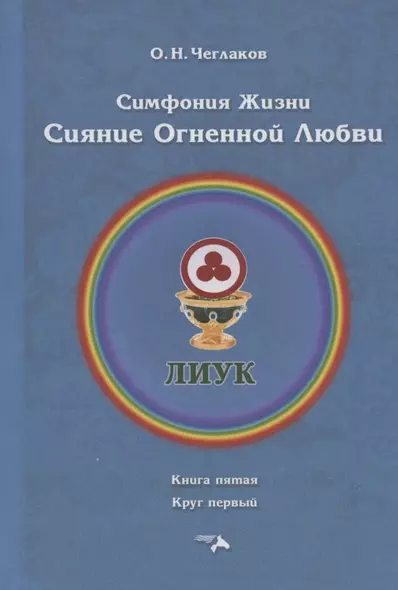 Симфония жизни. Сияние Огненной Любви. Книга пятая. Круг первый - фото 1