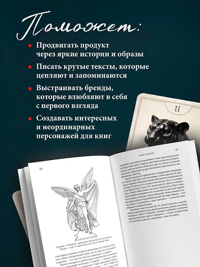 Герой и бунтарь. Как использовать архетипы на пользу бизнесу и творчеству - фото 5