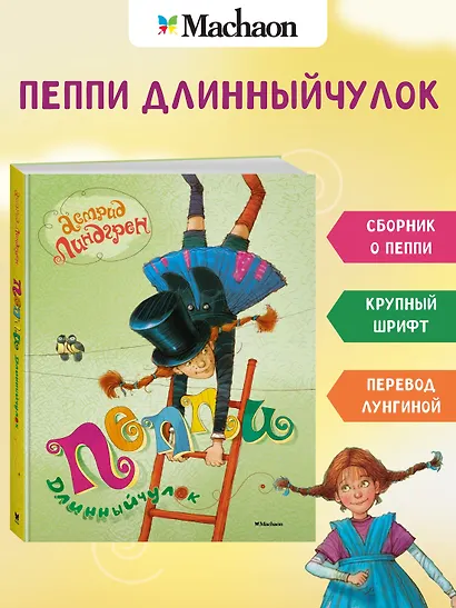 Пеппи Длинныйчулок. Повесть-сказка - фото 3