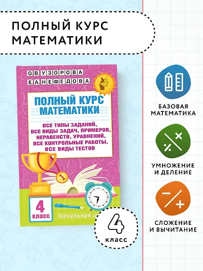 Полный курс математики. 4 класс. Все типы заданий, все виды задач, примеров, уравнений, неравенств, все контрольные работы - фото 4