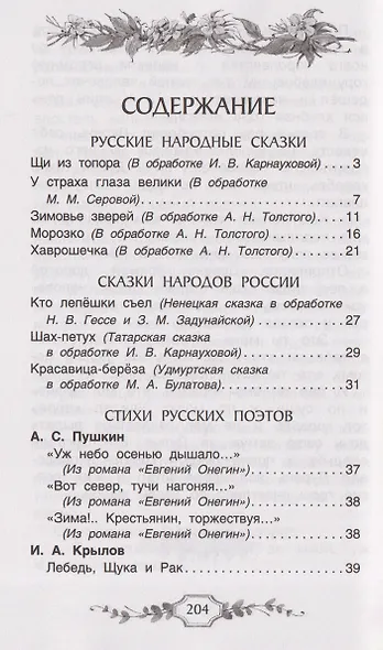 Хрестоматия российского школьника. 2 класс - фото 7