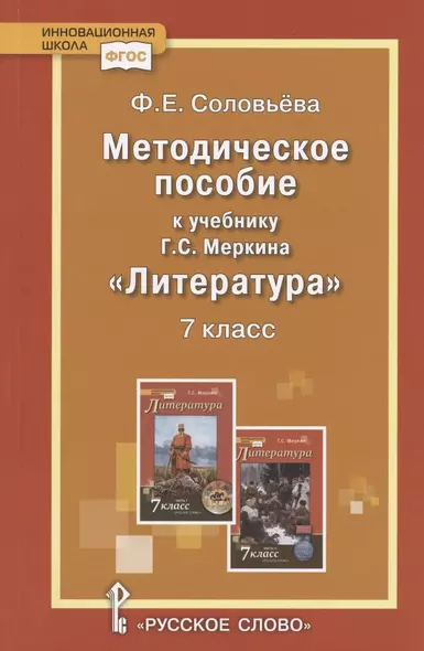 Методическое пособие к учебнику Г.С. Меркина "Литература". 7 класс - фото 1