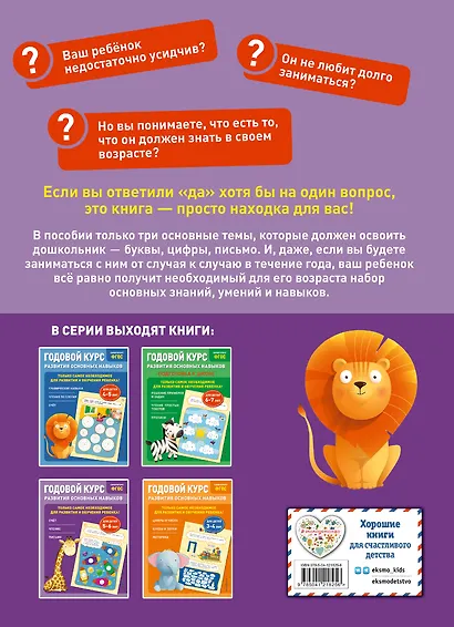 Годовой курс развития основных навыков: для детей 5-6 лет - фото 2