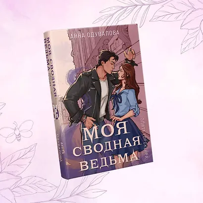 Элита Горскейра. Моя сводная ведьма - фото 4