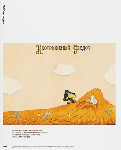Детские журналы. Из истории советской иллюстрации: собрание Нины и Вадима Гинзбурга: каталог - фото 3