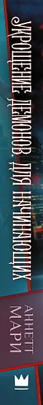 Укрощение демонов. Для начинающих - фото 4