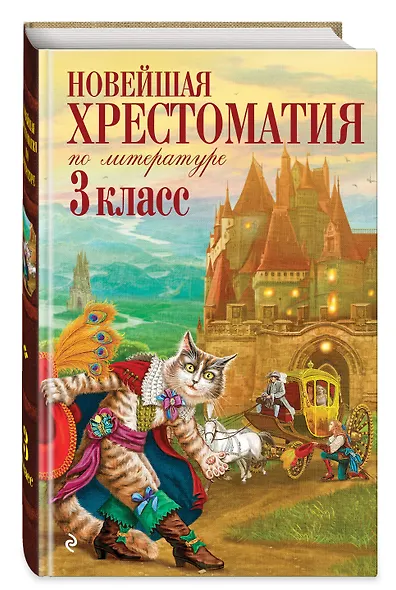 Новейшая хрестоматия по литературе. 3 класс. 8-е изд., испр. и перераб. - фото 3