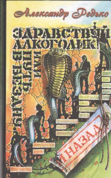 Здравствуй алкоголик или Путь в бездну и назад (Редько) - фото 1