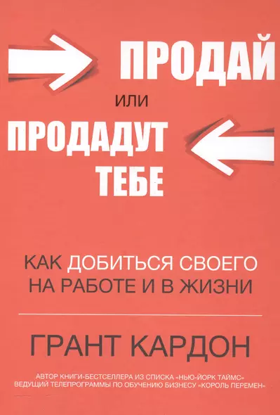 Продай или продадут тебе: как добиться своего на работе и в жизни - фото 1