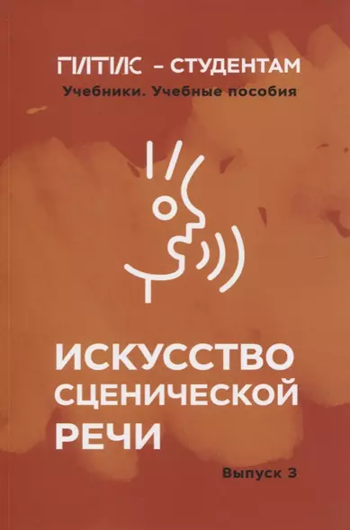 Искусство сценической речи. Выпуск 3 - фото 1