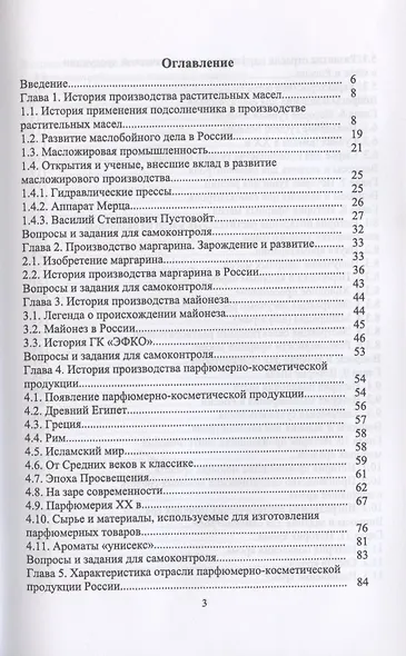 История производства жиров, эфирных масел и парфюмерно-косметических продуктов - фото 2