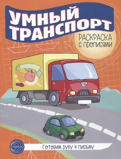 Готовим руку к письму. Умный транспорт. Раскраска с прописями - фото 1