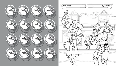 Смертельная битва. Легенды Мортал Комбат. Раскраска - фото 5