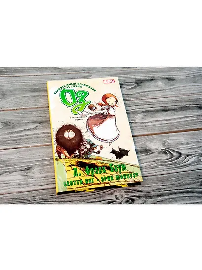 Удивительный волшебник из страны Оз. Графический роман - фото 9