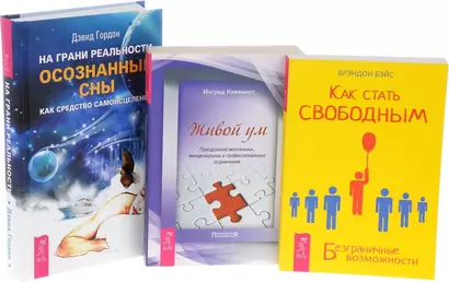 На грани реальности + Как стать свободным + Живой ум (комплект из 3 книг) - фото 1