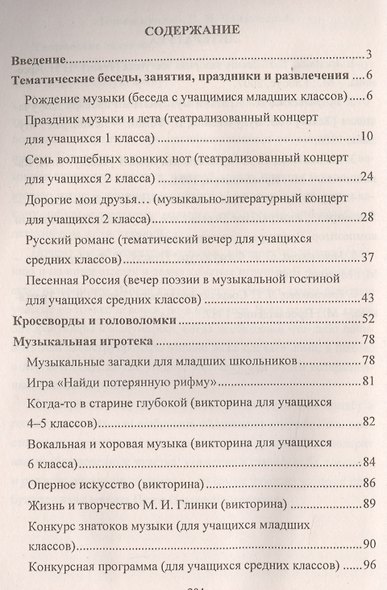 Музыка. 1-7 классы. Тематические занятия, праздники и концерты, музыкальная игротека - фото 2