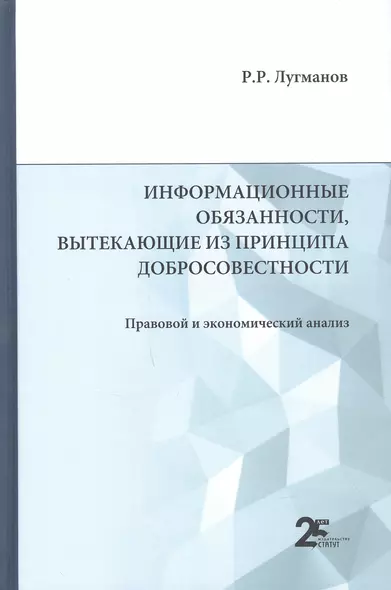 Информационные обязанности, вытекающие из принципа добросовестности. Правовой и экономический анализ: монография - фото 1