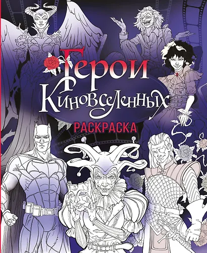 Герои КиноВселенных. Раскраска - фото 1