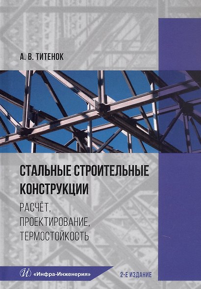 Стальные строительные конструкции. Расчёт, проектирование, термостойкость. Учебное пособие. 2-е издание - фото 1