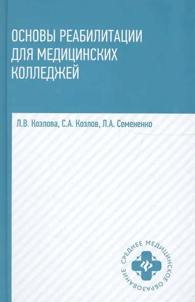 Основы реабилитации для медицинских колледжей : учеб. пособие / Изд. 8-е - фото 3