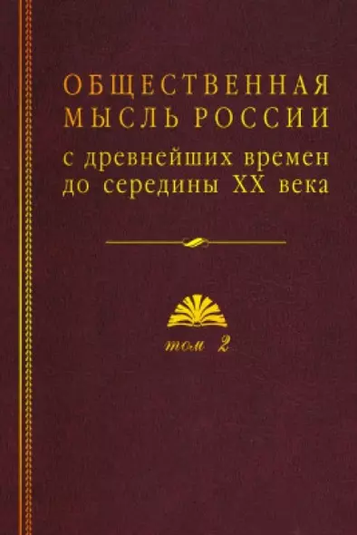 Общественная мысль России: с древнейших времен до середины ХХ в. В 4-х томах. Том 2. Общественная мысль России XVIII – первой четверти XIX в. - фото 1