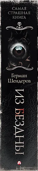 Самая страшная книга. Из бездны - фото 12