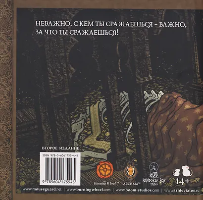 Мышиная стража. Ролевая игра - фото 2