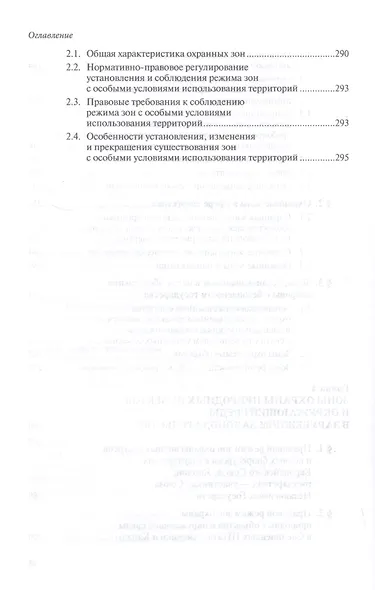 Зоны с особыми условиями использования территорий. Проблемы установления и соблюдения правового режима. Научно-практическое пособие - фото 5