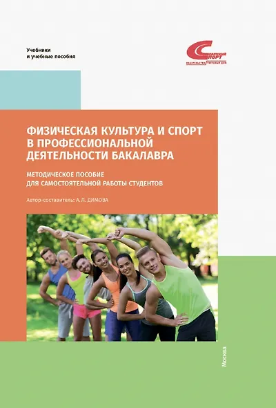Физическая культура и спорт в профессиональной деятельности бакалавра. Методическое пособие - фото 1