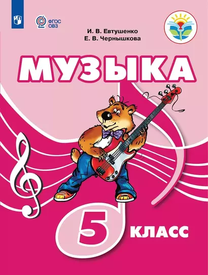 Музыка. 5 класс. Учебник (для обучающихся с интеллектуальными нарушениями) - фото 1