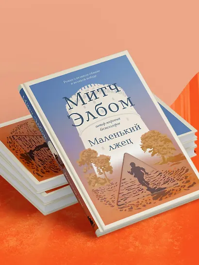 Маленький лжец - фото 7