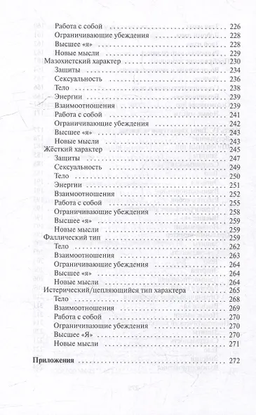 Пять типов характеров: Взгляд в себя. Путь к свободе - фото 6