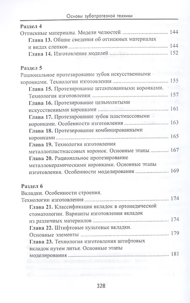 Основы зубопротезной техники:учеб.пособие - фото 3
