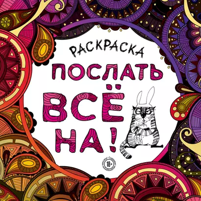 Раскраска-антистресс для взрослых. Послать все на. - фото 1