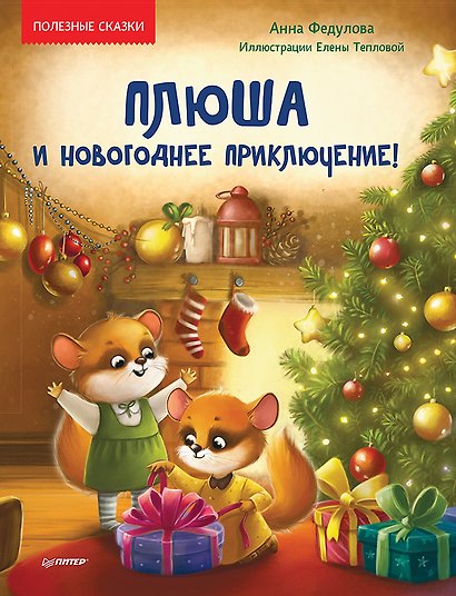 Плюша и новогоднее приключение! Полезные сказки - фото 1