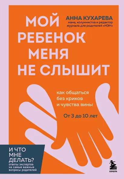 Мой ребенок меня не слышит. Как общаться без криков и чувства вины. От 3 до 10 лет - фото 1