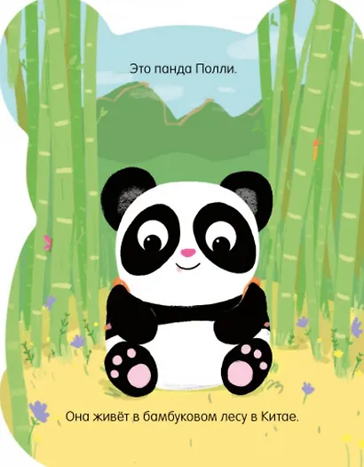 Книжки-картонки. Панда Полли - фото 2