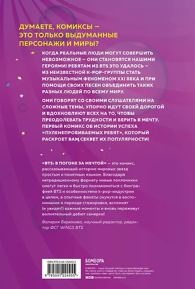 BTS: в погоне за мечтой. Биография любимых артистов в комиксах - фото 2