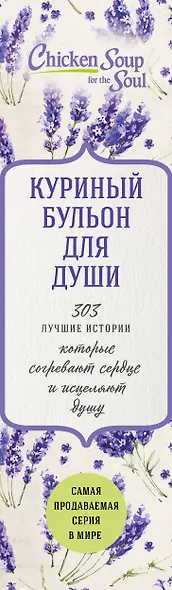 Куриный бульон для души. 303 лучшие истории, которые согревают сердце и исцеляют душу (комплект) - фото 5