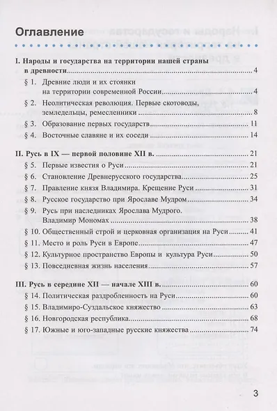 Рабочая тетрадь по истории России. 6 класс. В 2-х частях. Часть 1: К учебнику под редакцией А. В. Торкунова "История России. 6 класс. В двух частях. Часть 1" (М.: Просвещение) - фото 2