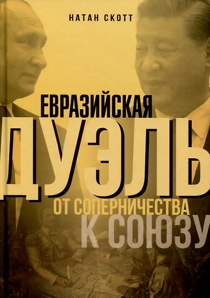 Евразийская дуэль. От соперничества к союзу - фото 1